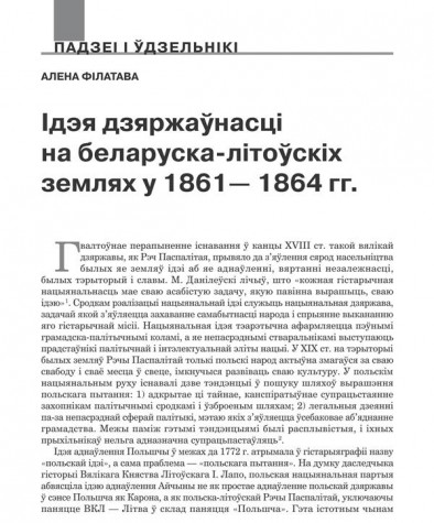 Ідэя дзяржаўнасці на беларуска-літоўскіх землях у 1861—1864 гг. 