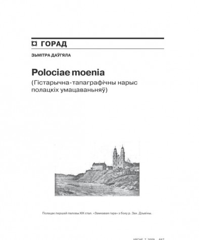 Polociae moenia (Гістарычна-тапаграфічны нарыс Полацкіх умацаваньняў) 