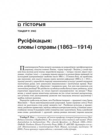 Русіфікацыя: словы і справы (1863—1914) 