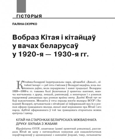 Вобраз Кітая і кітайцаў у вачах беларусаў у 1920-я — 1930-я гг. 