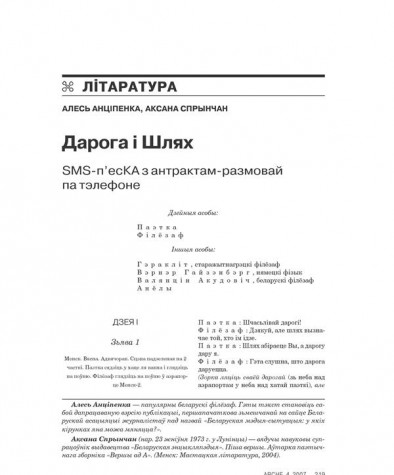Дарога і шлях. SMS-п'есКА з антрактам-размовай па тэлефоне