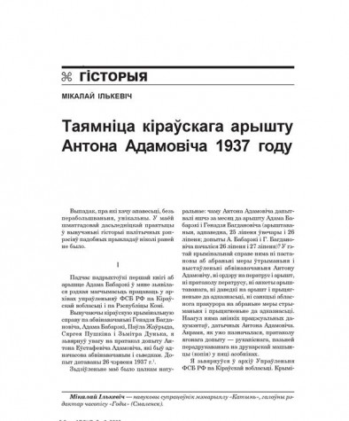 Таямніца кіраўскага арышту Антона Адамовіча 1937  году
