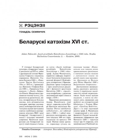 Беларускі катэхізм XVI ст.