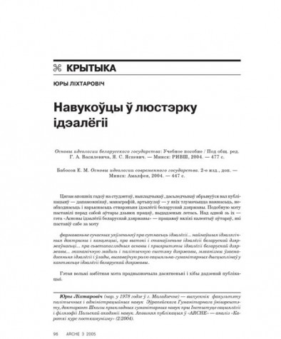 Навукоўцы ў люстэрку ідэалёгіі 
