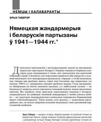 Нямецкая жандармерыя і беларускія партызаны ў 1941—1944 гг.
