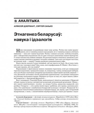 Этнагенез беларусаў: навука і ідэалогія