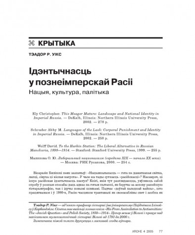 Ідэнтычнасць у познеімперскай Расіі. Нацыя, культура, палітыка