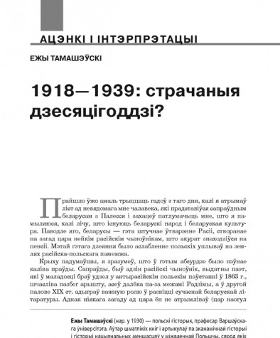 1918—1939: страчаныя дзесяцігоддзі? 