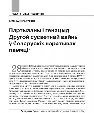 Партызаны і генацыд Другой сусветнай вайны ў беларускіх наратывах памяці 