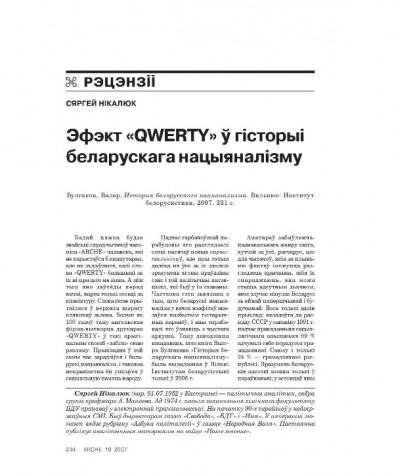Эфэкт «QWERTY» ў гісторыі беларускага нацыяналізму