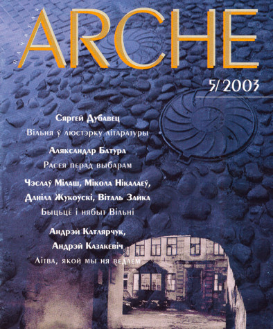 № 5 (28) — 2003. Віленская анталёгія. Электроннае выданьне