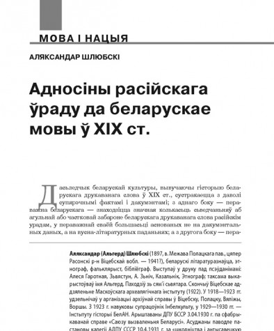 Адносiны расiйскага ўраду да беларускае мовы ў XIX ст.