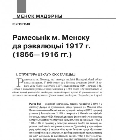 Рамесьнік м. Менску да рэвалюцыі 1917 г. (1866—1916 гг.)