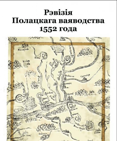 Рэвізія Полацкага ваяводства 1552 года. Папяровае выданьне