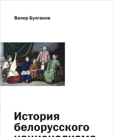 История белорусского национализма. Электронное издание