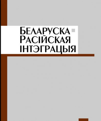 Беларуска-расійская інтэграцыя. Аналітычныя артыкулы. Папяровае выданьне