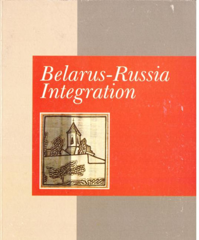 Belarus — Russia Integration: Analytical Articles. Paper edition