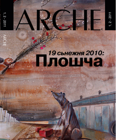 № 1—2 (100—101) — 2011. Выбары 19 сьнежня 2010: Панарама падзеі. Электроннае выданьне