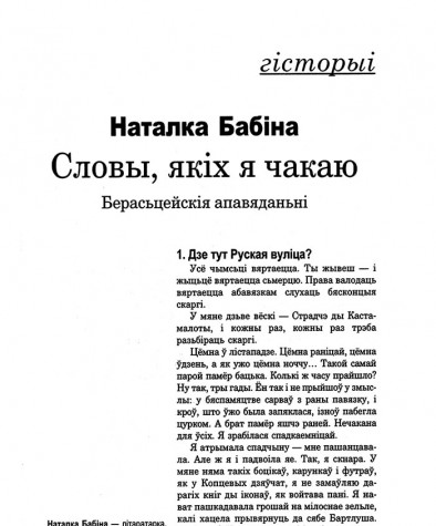 Словы, якіх я чакаю. Берасьцейскія апавяданьні