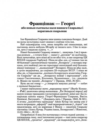 Францішак — Георгі або новыя сыгналы каля нашага Скарыны i ворагавых скарынак