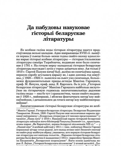 Да пабудовы навуковае гісторыі беларускае літаратуры
