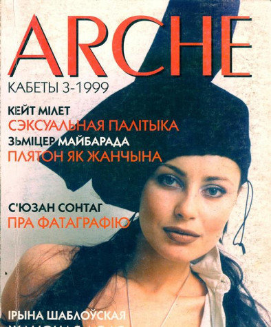 № 3 (4) — 1999. Кабеты. Папяровае выданьне