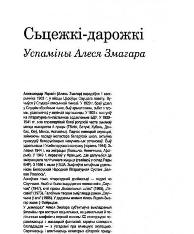Сьцежкі-дарожкі. Успаміны Алеся Змагара