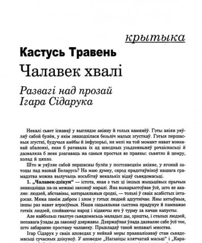 Чалавек хвалі. Развагі над прозай Ігара Сідарука 