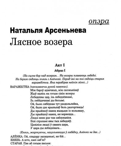 Лясное возера