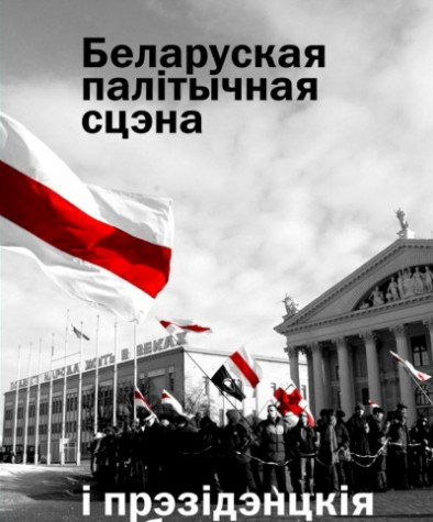 Беларуская палітычная сцэна і прэзыдэнцкія выбары 2006 году. Аналітычныя артыкулы. Папяровае выданьне