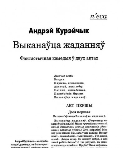 Выканаўца жаданняў. Фантастычная камедыя ў двух актах 