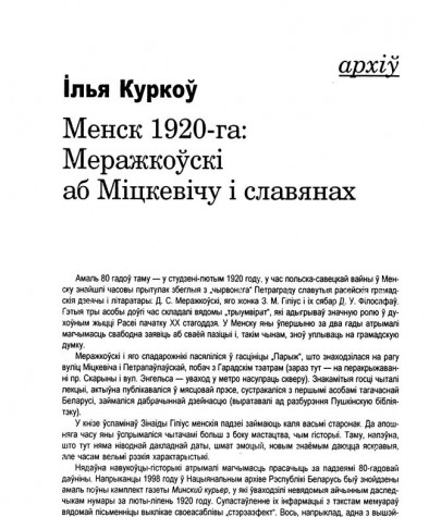 Менск 1920-га: Меражкоўскі аб Міцкевічу і славянах