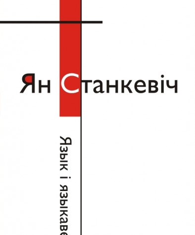 Язык і языкаведа. Электроннае выданьне