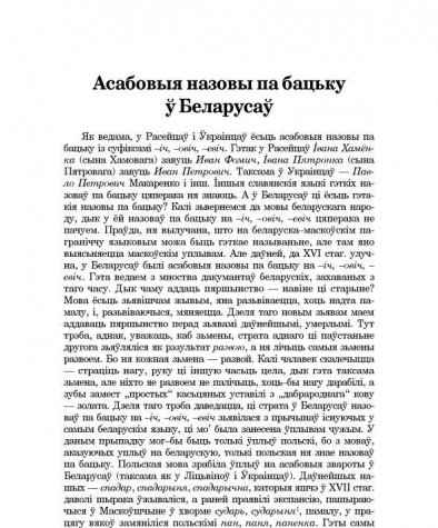 Асабовыя назовы па бацьку ў беларусаў