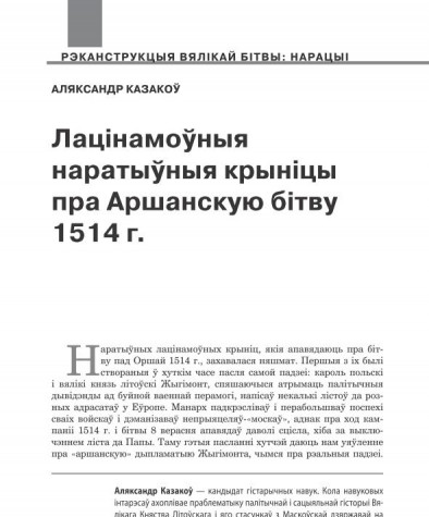 Лацінамоўныя наратыўныя крыніцы пра аршанскую бітву 1514 г.