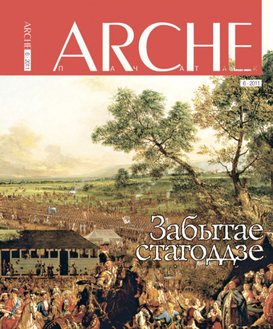 № 6 (105) — 2011. Забытае стагоддзе. Электроннае выданьне