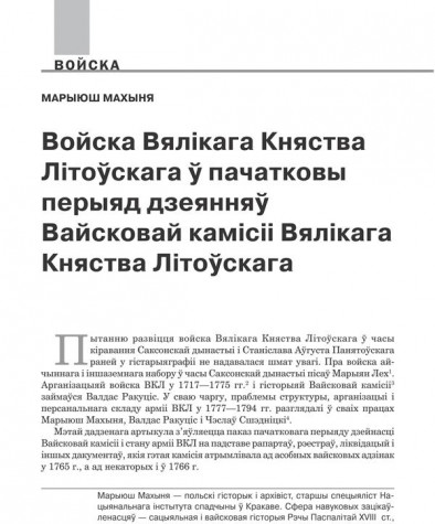 Войска Вялікага Княства Літоўскага ў пачатковы перыяд дзеянняў Вайсковай камісіі Вялікага Княства Літоўскага