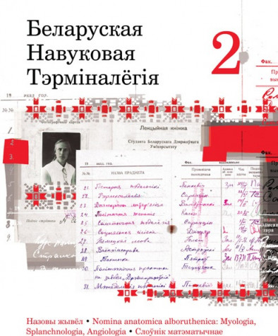 Беларуская навуковая тэрмінолёгія. Том 2. Выпускі 12—19. Электроннае выданьне