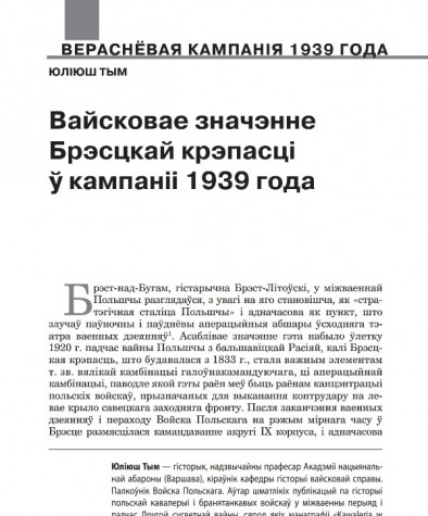 Вайсковае значэнне Брэсцкай крэпасці ў кампаніі 1939 года