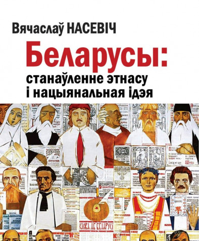 Беларусы: станаўленне этнасу і нацыянальная ідэя. Электроннае выданьне