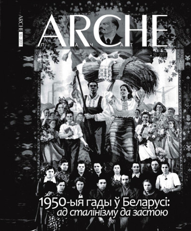 № 10 (109) — 2011. 1950-ыя гады ў Беларусі: ад сталінізму да застою. Папяровае выданьне