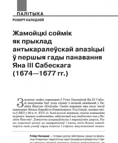 Жамойцкі соймік як прыклад антыкаралеўскай апазіцыі ў першыя гады панавання Яна ІІІ Сабескага (1674—1677 гг.)