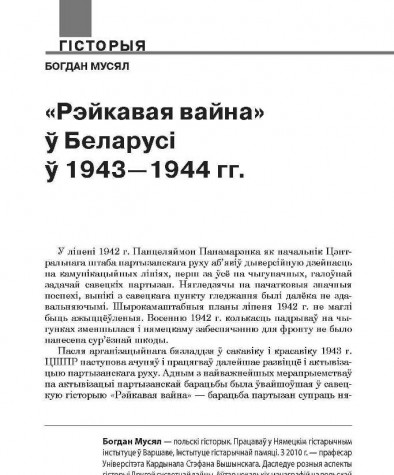 «Рэйкавая вайна» ў Беларусі ў 1943—1944 гг.