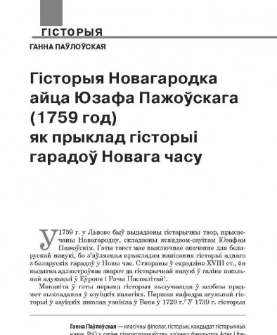 Гісторыя Новагародка айца Юзафа Пажоўскага (1759 год) як прыклад гісторыі гарадоў Новага часу