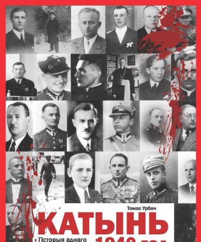 Катынь, 1940 год. Гісторыя аднаго злачынства. Электроннае выданьне