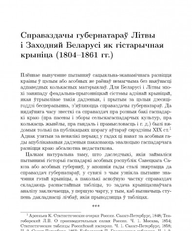 Справаздачы губернатараў Лiтвы i Заходняй Беларусi як гiстарычная крынiца (1804—1861 гг.)