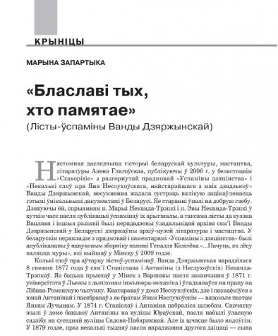 «Блаславі тых, хто памятае». (Лісты-ўспаміны Ванды Дзяржынскай)  