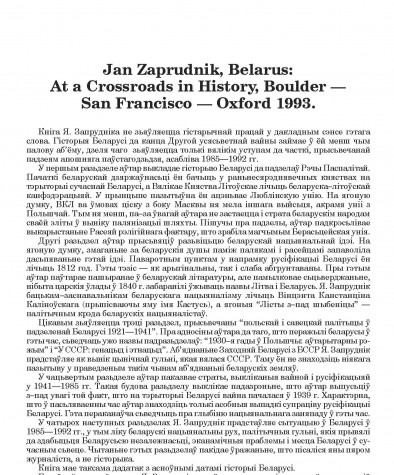 Jan Zaprudnik, Belarus: At a Crossroads in History, Boulder — San Francisco — Oxford 1993. (Агляд)