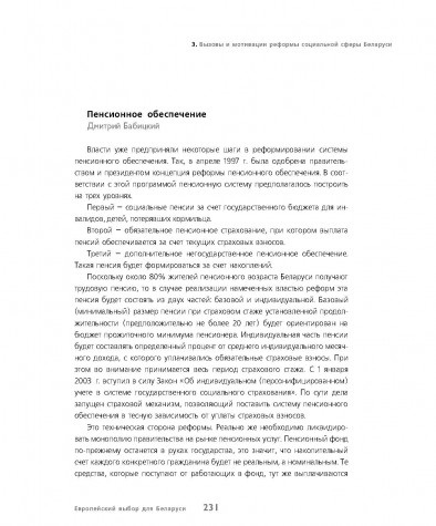 Вызовы и мотивации реформы социальной сферы Беларуси (Пенсионное обеспечение)