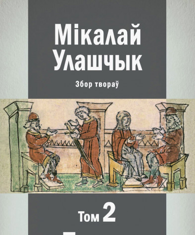 Збор твораў у 3-х тамах. Том 2: Працы па гісторыі. Электроннае выданьне